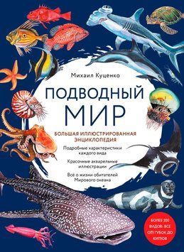 Подводный мир. Большая иллюстрированная энциклопедия (А4) 1704811 фото