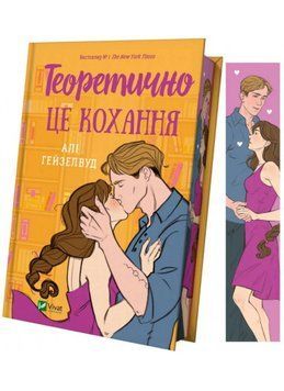 Теоретично це кохання. Алі Гейзелвуд (з ілюстрованим зрізом). Vivat 2612966035 фото