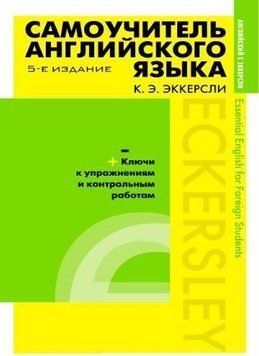 Самоучитель английского языка с ключами к упражнениям и контрольным работам (Без диска) 42573514 фото