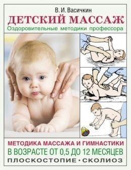 Детский массаж. Методика массажа и гимнастики в возрасте от 0,5 до 12 месяцев 226221 фото