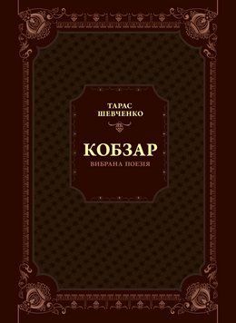 Кобзар. Вибрана поезія. Шевченка Т.Г. 2375860486 фото
