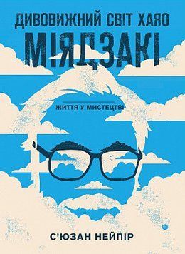 Дивовижний світ Хаяо Міядзакі. Життя у мистецтві. С&rsquo;юзан Нейпір. BookChef 2375868523 фото