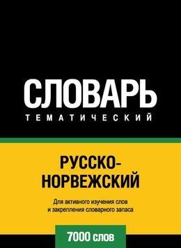 Русско-норвежский тематический словарь. 7000 слов 43247840 фото