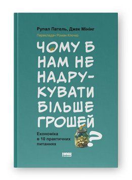 ЧОМУ Б НАМ НЕ НАДРУКУВАТИ БІЛЬШЕ ГРОШЕЙ? економіка в десяти практичних питаннях Рупал Патель Наш формат 2550238491 фото