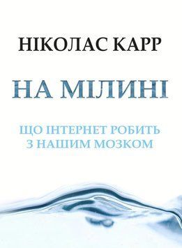 На мілині. Що інтернет робить з нашим мозком 2187813 фото