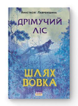 Дрімучий ліс. Шлях вовка. Анастасія Лавренішина. Наш Формат 2375864775 фото