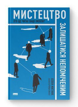 Искусство остается незамеченным. Кто еще читает ваши имейлы? . Кевин Мытник. Наш формат 2375865591 фото