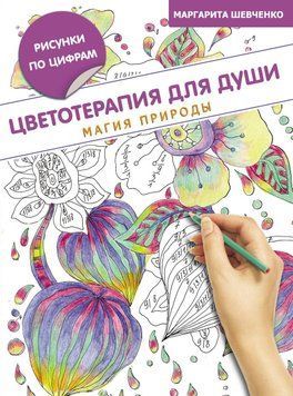 Цветотерапия для души. Магия природы 17675694 фото