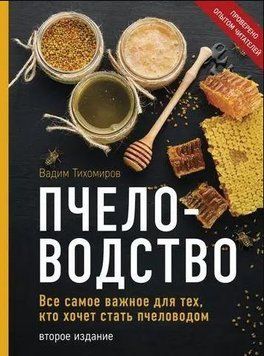 Бджільництво. Усе найважливіше для тих, хто хоче стати бджолярем 425021 фото