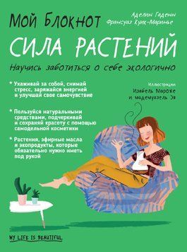 Мой блокнот. Сила растений 1799211 фото