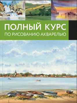 Повний курс акварелі 2140810 фото