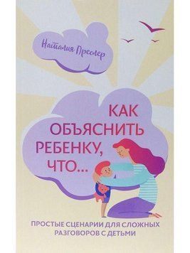 Як пояснити дитині, що... Прості сценарії для складних розмов із дітьми 6738 фото