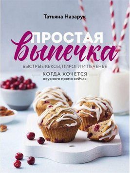 Проста випічка. Швидкі кекси, пироги та печиво 208410 фото