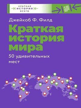 Краткая история мира. 50 удивительных мест 1406811 фото