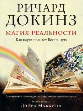 Магія реальності. Як наука пізнає Всесвіт 1971111 фото