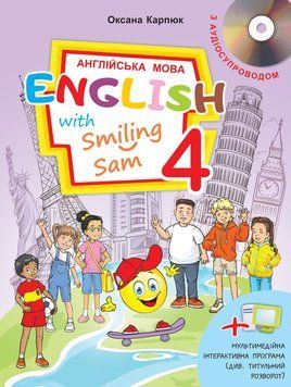 Учебник по английскому языку для 4 класса "English with Smiling Sam 4" (с аудиосопровождением) Карпюк Либра 2375847525 фото