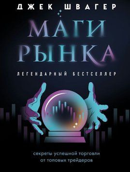 Маги рынка. Секреты успешной торговли от топовых трейдеров 1740211 фото