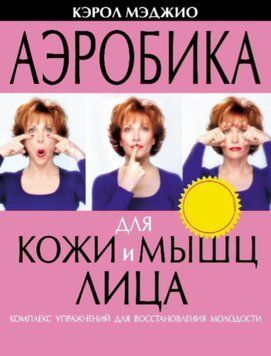 Аэробика для кожи и мышц лица. Комплекс упражнений для восстановления молодости 1532811 фото