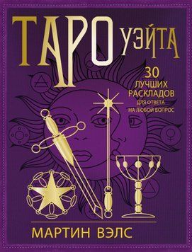 Таро Уэйта. 30 лучших раскладов для ответа на любой вопрос 2054211 фото