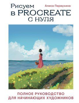 Малюємо в Procreate з нуля. Повний посібник для художників-початківців 1491311 фото