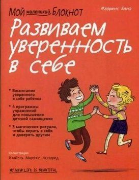 Мой маленький блокнот. Развиваем уверенность в себе 214464267946 фото