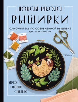Новая школа вышивки. Самоучитель по современной вышивке для начинающих 1619011 фото