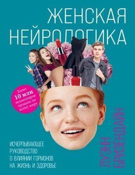 Женская нейрологика. Исчерпывающее руководство о влиянии гормонов на жизнь и здоровье 214464269009 фото