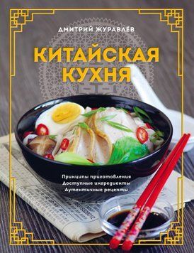 Китайська кухня: принципи приготування, доступні інгредієнти, автентичні рецепти 1461711 фото