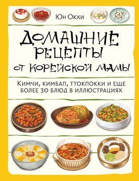 Домашні рецепти від корейської мами. Кімчі, кімбап, ттокпоккі та ще понад 30 страв у ілюстраціях 2244005 фото