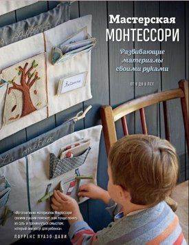 Мастерская Монтессори. Развивающие материалы своими руками 2822 фото