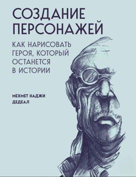 Создание персонажей. Как нарисовать героя, который останется в истории 1729411 фото