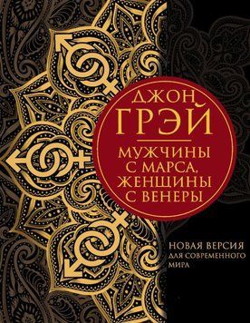 Чоловіки з Марса, жінки з Венери. Нова версія для сучасного світу 1865811 фото