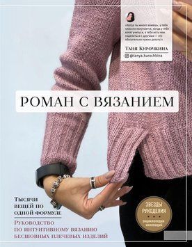 Роман із в'язанням. Тисячі речей за однією формулою. Посібник з інтуїтивного в'язання безшовних плечових виробів 223710 фото