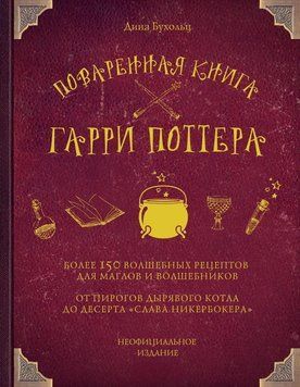 Куховарська книга Гаррі Поттера 195110 фото