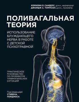 Полівагальна теорія. Використання блукаючого нерва в роботі з дитячою психотравмою 3894 фото