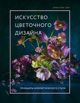 Мистецтво квіткового дизайну. Принципи флористичного стилю 1833111 фото