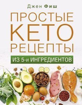 Прості кеторецепти з п'яти інгредієнтів 28024 фото
