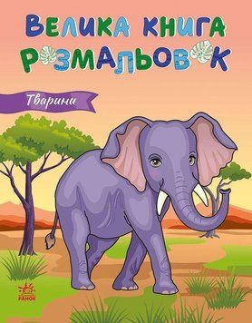 Животные. Большая книга раскрасок. Утро 2726080131 фото