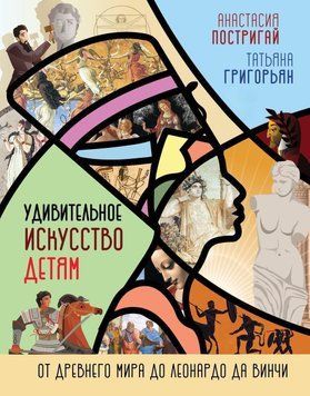 Удивительное искусство детям. От Древнего Мира до Леонардо да Винчи 10131 фото