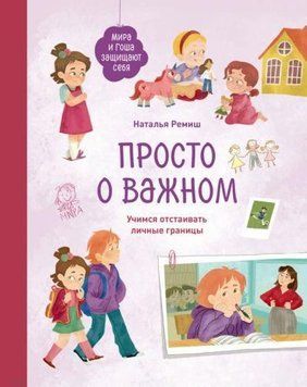Просто о важном. Мира и Гоша защищают себя. Учимся отстаивать личные границы 1965211 фото