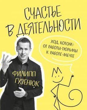 Щастя в діяльності. Хід котом: від роботи-в'язниці до роботи-мрії 33814 фото