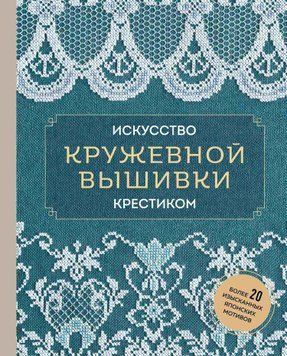 Искусство кружевной вышивки крестиком. Более 20 изысканных японских мотивов 1650711 фото