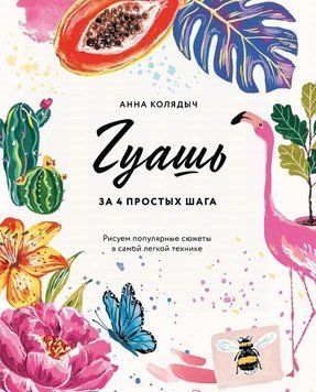 Гуаш за 4 прості кроки. Малюємо популярні сюжети в найлегшій техніці 1631511 фото