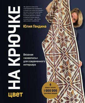 Колір на гачку. В'язаний "живопис" для сучасного інтер'єру: шість нових технік, 1 000 000 красивих речей 462821 фото