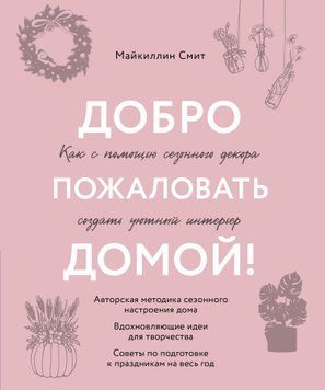 Добро пожаловать домой! Как с помощью сезонного декора создать уютный интерьер 1485511 фото