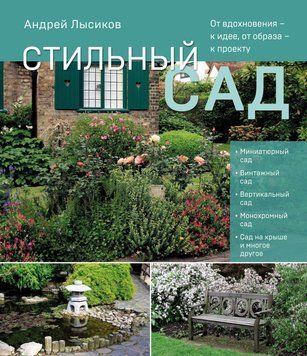 Стильный сад. От вдохновения &ndash; к идее, от образа &ndash; к проекту 1657011 фото