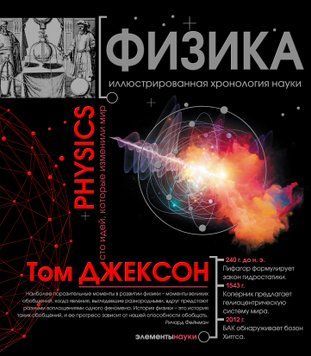 Физика. Иллюстрированная хронология науки 2062311 фото