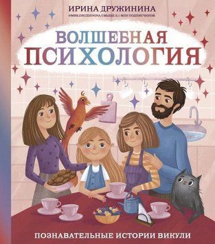 Волшебная психология. Познавательные истории Викули 49310 фото
