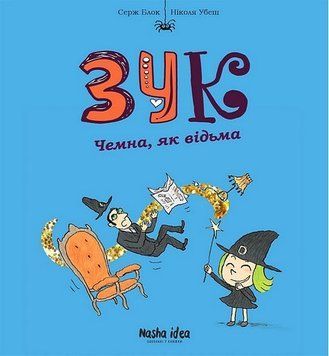 ЗУК. Вежлива, как ведьма. Наша Идея 2375869515 фото