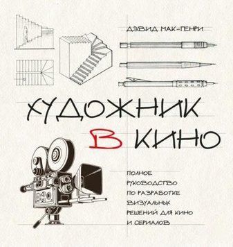 Художник в кино. Полное руководство по разработке визуальных решений для кино и сериалов 1977811 фото